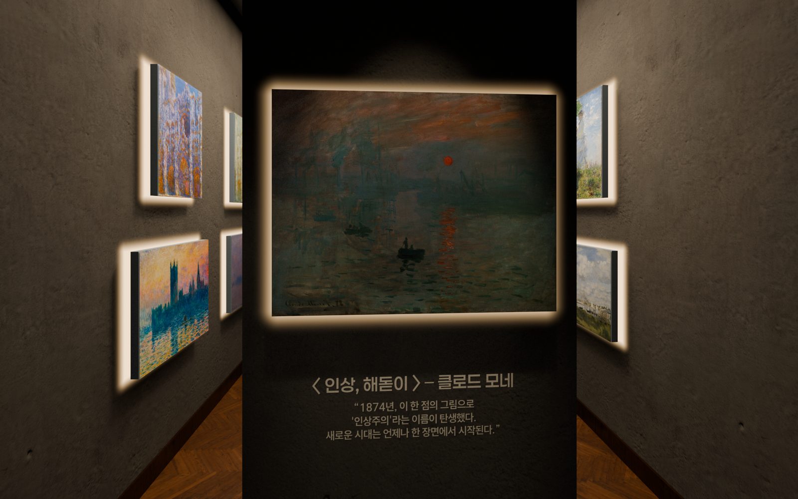 모네 전시관 공간 시각화, 진입 정면의 인상, 해돋이